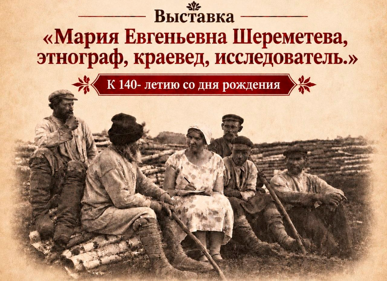 Мария Евгеньевна Шереметева, этнограф, краевед, исследователь