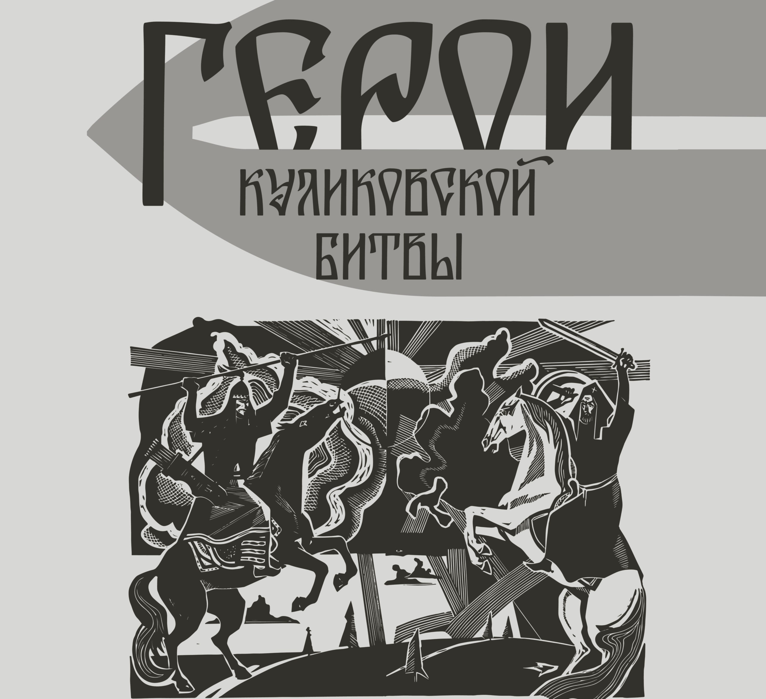 Герои Куликовской битвы