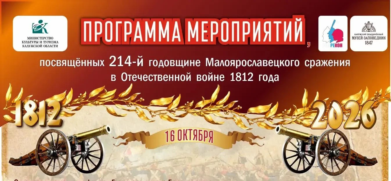 214 лет Малоярославецкому сражению